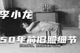李小龙50年前旧照，一些细节足以证明，他有实战能力！视频封面