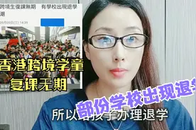 香港跨境学童复课无期，部份学校出现退学潮，期待健康码尽早推出视频封面
