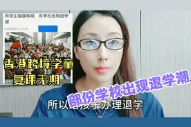 香港跨境学童复课无期，部份学校出现退学潮，期待健康码尽早推出视频封面