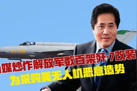 台媒炒作解放军数百架歼-七改装，为采购美无人机恶意造势视频封面