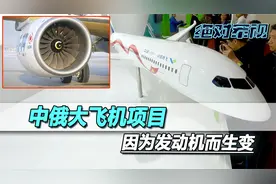 中俄大飞机项目，因为发动机而生变，但面对中方，俄罗斯留了一手视频封面