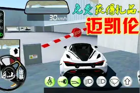 3D驾驶课☞怎么解锁获取礼品迈凯伦 (免费视频教程)