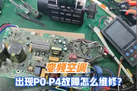 美的变频空调报P0故障，修好又变P4故障，维修方法分享视频封面