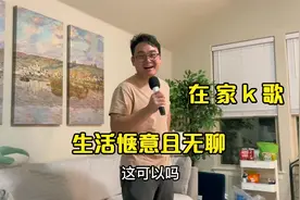 在美国生活到底感受如何？看小两口的放松方式，真是惬意且无聊呀视频封面