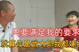 大妈相亲怒放豪言，直言只要满足自己的条件，就是武大郎自己都嫁视频封面