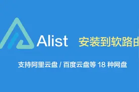 Alist安装在软路由视频封面