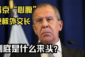 仗义执言！普京的“头号外交心腹”，拉夫罗夫到底是什么来头？视频封面