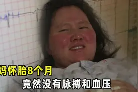 孕妇怀胎8月竟突然没有了脉搏，医生一查，原来是这个原因造成的视频封面