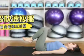3个瑜伽瘦腿动作，速减赘肉打造超模般大长腿，真是超羡慕视频封面