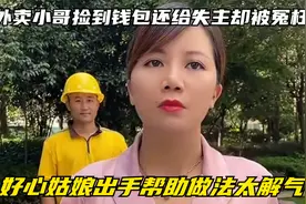 外卖小哥捡到钱包还给失主却被冤枉，好心姑娘出手帮助做法太解气视频封面