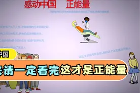 感动中国 这才是真正的正能量视频封面