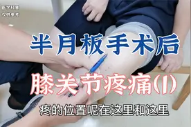 半月板修补手术后膝关节还是疼痛，肖教授讲解其中原因（1）视频封面