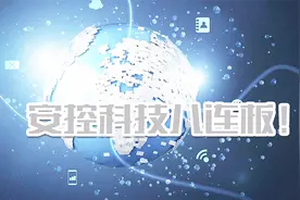 安控科技立标杆，这一概念能出10倍大牛股？视频封面