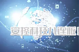 安控科技立标杆，这一概念能出10倍大牛股？视频封面