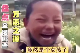 盘点那些万恶之源场面，我们都误会了，那个哈哈大笑的竟是个女孩视频封面