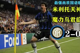 2010欧冠决赛 国米2-0拜仁 米利托天神下凡，穆里尼奥君临天下！视频封面