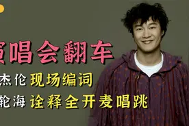 盘点演唱会翻车现场：周杰伦现场编词，汪峰嗓子沙哑全程破音视频封面