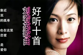 刘若英经典歌曲精选10首联唱视频封面