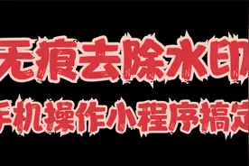 无痕去除水印，微信小程序就可以去除，免费且不限次数。