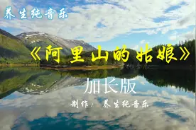 欢快纯音乐《阿里山的姑娘》加长完整版30分钟 笛子二胡 广场舞视频封面