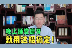 晚上睡觉磨牙，究竟怎么回事？医生教你特效方法治好它视频封面