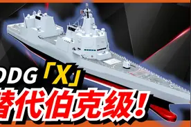 美军下一代大型驱逐舰开始制造！替代伯克级！美海军重启远洋作战视频封面