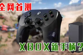 国内首款XBOX授权手柄——八位堂Pro2有线版视频封面