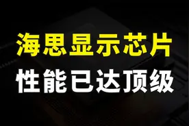 华为海思再次给出惊喜，显示芯片V811曝光，性能已达行业顶级水平视频封面