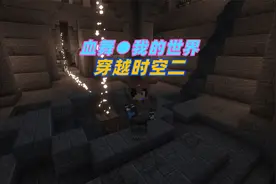 【血舞】我的世界穿越时空二P14 神奇的镜子解密