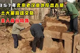 1957年北京老汉意外挖出古墓，出土大量宫廷文物，墓主人身份特殊视频封面