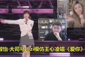 各大主播模仿王心凌《爱你》大司马一开口观众全笑了，UZI最难听视频封面