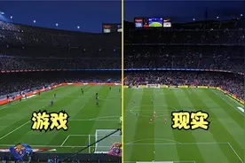 【真实赛场】现实VS游戏！ 你能分清哪边是游戏吗？超真实对比！视频封面