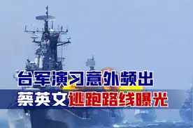 台军演习意外频出，蔡英文准备逃跑了？解放军一招让台军丢掉幻想视频封面