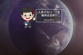 人类一个月不出门，地球会怎么样？人类是多余的吗？