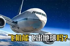 如果飞机一直向上飞，能进入太空吗？它和火箭有什么区别？视频封面
