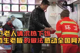 环卫老人请求帮忙热下饭，陌生老板的做法，暖哭在场所有人！视频封面