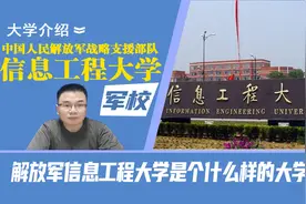 河南的中国人民解放军战略支援部队信息工程大学是个什么样的大学视频封面