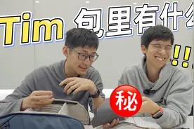 Tim 的背包里都有啥？顶流 UP 主会随身携带哪些科技产品？视频封面