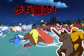 【攻城模拟器】一队骑兵可踏平三百步兵，这就是铁骑！视频封面