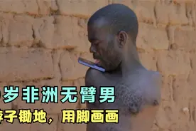 40岁非洲男子天生没有双臂，能用舌头玩手机，轻松扛起几十斤木头视频封面