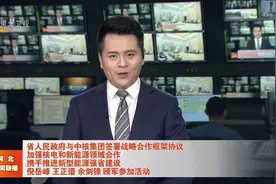 河北省人民政府与中核集团签署战略合作框架协议视频封面