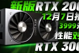 RTX 2060 12GB确认12月7日推出！完美替代3060，到手价或3999元起视频封面