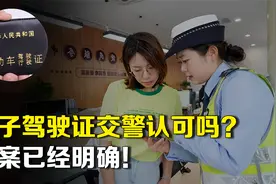 电子驾驶证交警认可吗？答案已经明确！不要再听网上瞎说！视频封面