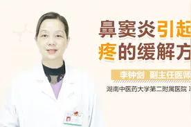 鼻窦炎引起头疼的缓解方法视频封面