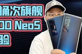 「小白」iQOO Neo5体验：一台成熟的水桶次旗舰