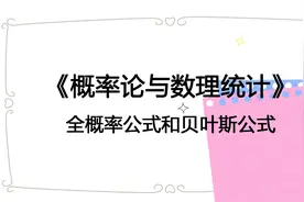《概率论与数理统计》 全概率公式和贝叶斯公式【转载】视频封面