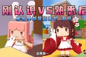 迷你世界花小楼：刚认识VS熟了后，变化可别太大！视频封面