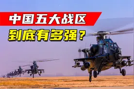 我国的五大战区军力有多强？分管五个方向，随时都能抗衡一国视频封面
