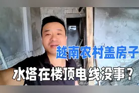 越南农村盖房子，房顶装上了水塔，再也不缺水了，这电线安全吗？视频封面