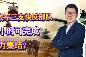 解放军三支快速反应部队，超10万兵力，24小时可完成兵力集结？视频封面